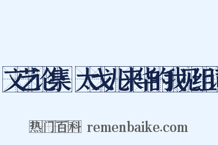 文艺论集·太戈儿来华的我见组词是什么意思的图片